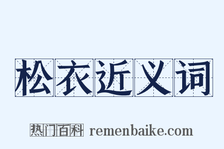 松衣近义词是什么意思的图片